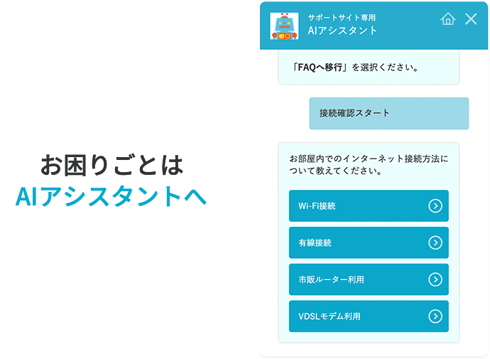 お困りごとはAIアシスタントへ