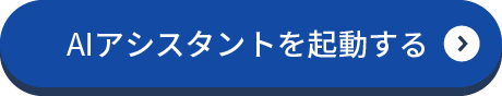 AIアシスタントを起動する